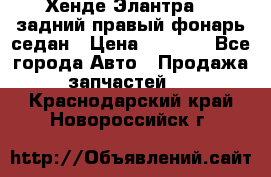 Хенде Элантра XD задний правый фонарь седан › Цена ­ 1 400 - Все города Авто » Продажа запчастей   . Краснодарский край,Новороссийск г.